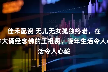 佳禾配资 无儿无女孤独终老，在加拿大诵经念佛的王祖贤，晚年生活令人心酸