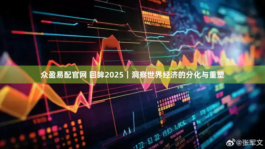 众盈易配官网 回眸2025｜洞察世界经济的分化与重塑